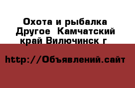 Охота и рыбалка Другое. Камчатский край,Вилючинск г.